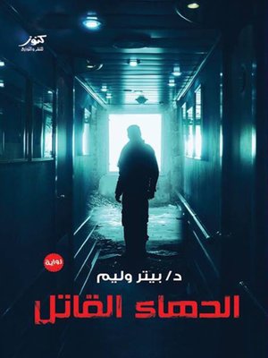 cover image of الدهاء القاتل